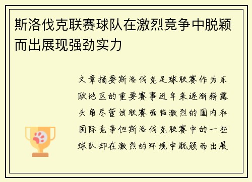 斯洛伐克联赛球队在激烈竞争中脱颖而出展现强劲实力