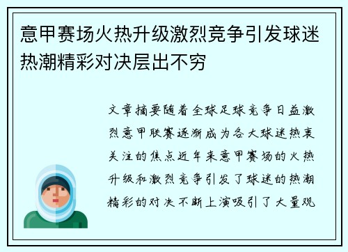 意甲赛场火热升级激烈竞争引发球迷热潮精彩对决层出不穷