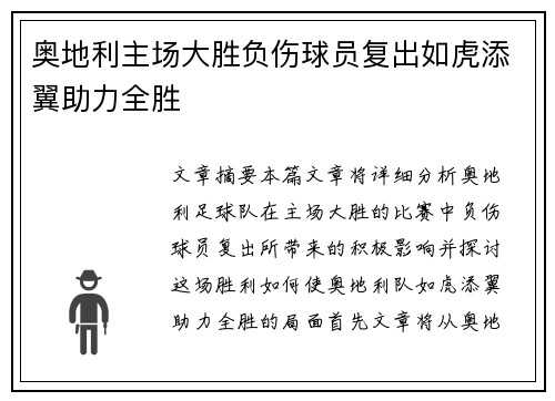 奥地利主场大胜负伤球员复出如虎添翼助力全胜
