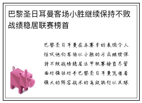 巴黎圣日耳曼客场小胜继续保持不败战绩稳居联赛榜首