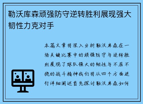 勒沃库森顽强防守逆转胜利展现强大韧性力克对手