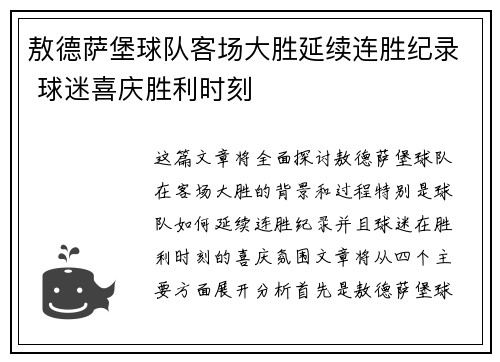 敖德萨堡球队客场大胜延续连胜纪录 球迷喜庆胜利时刻
