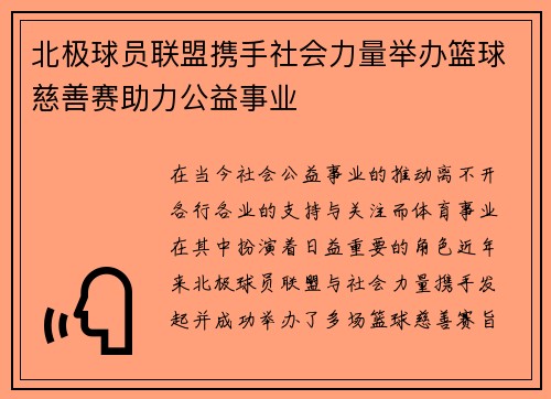 北极球员联盟携手社会力量举办篮球慈善赛助力公益事业