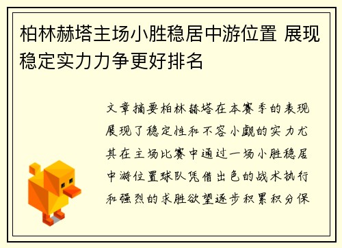 柏林赫塔主场小胜稳居中游位置 展现稳定实力力争更好排名