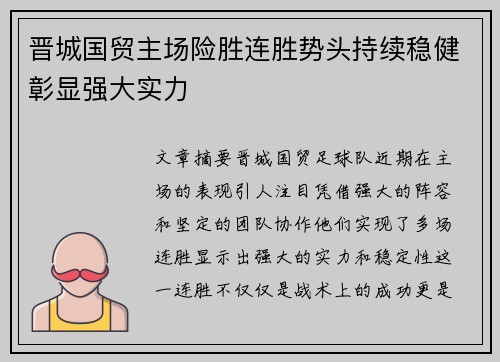晋城国贸主场险胜连胜势头持续稳健彰显强大实力