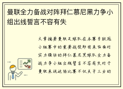 曼联全力备战对阵拜仁慕尼黑力争小组出线誓言不容有失