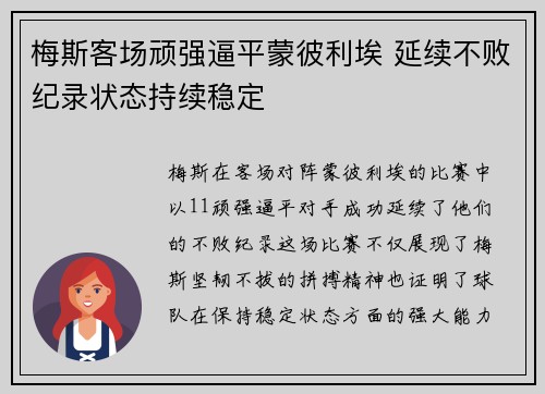 梅斯客场顽强逼平蒙彼利埃 延续不败纪录状态持续稳定