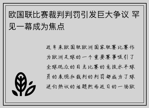 欧国联比赛裁判判罚引发巨大争议 罕见一幕成为焦点