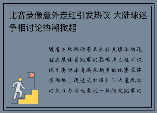 比赛录像意外走红引发热议 大陆球迷争相讨论热潮掀起