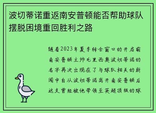 波切蒂诺重返南安普顿能否帮助球队摆脱困境重回胜利之路