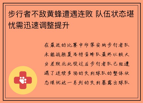 步行者不敌黄蜂遭遇连败 队伍状态堪忧需迅速调整提升