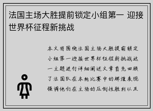 法国主场大胜提前锁定小组第一 迎接世界杯征程新挑战