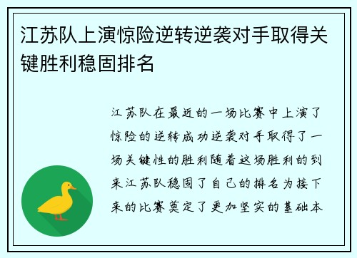 江苏队上演惊险逆转逆袭对手取得关键胜利稳固排名