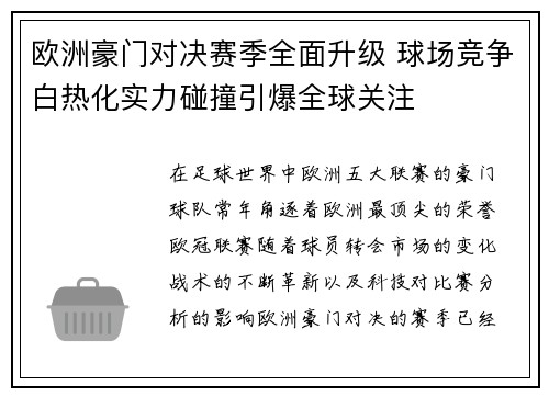 欧洲豪门对决赛季全面升级 球场竞争白热化实力碰撞引爆全球关注