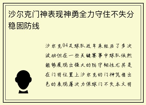 沙尔克门神表现神勇全力守住不失分稳固防线