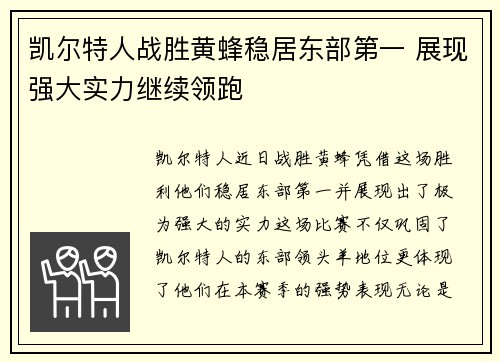 凯尔特人战胜黄蜂稳居东部第一 展现强大实力继续领跑