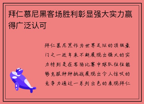 拜仁慕尼黑客场胜利彰显强大实力赢得广泛认可