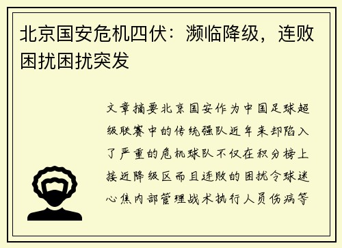 北京国安危机四伏：濒临降级，连败困扰困扰突发