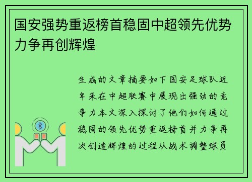 国安强势重返榜首稳固中超领先优势力争再创辉煌