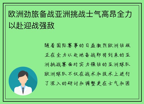 欧洲劲旅备战亚洲挑战士气高昂全力以赴迎战强敌