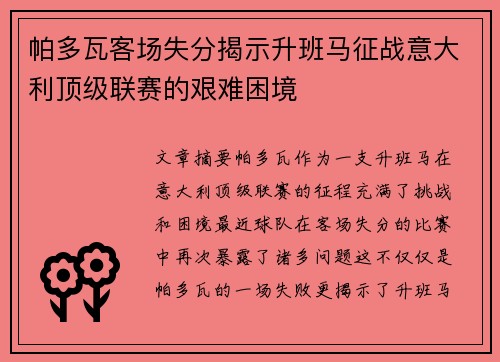 帕多瓦客场失分揭示升班马征战意大利顶级联赛的艰难困境