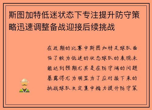 斯图加特低迷状态下专注提升防守策略迅速调整备战迎接后续挑战