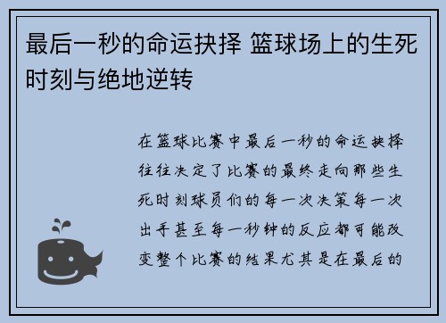 最后一秒的命运抉择 篮球场上的生死时刻与绝地逆转