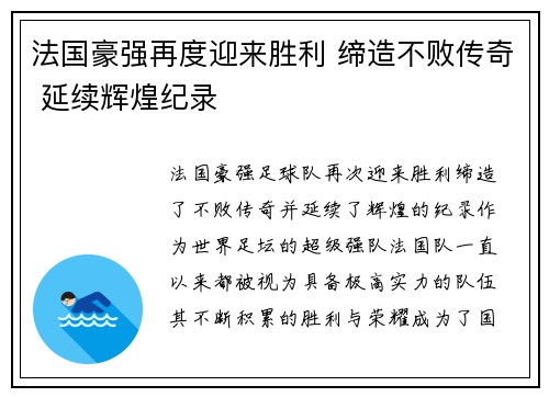 法国豪强再度迎来胜利 缔造不败传奇 延续辉煌纪录