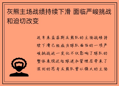 灰熊主场战绩持续下滑 面临严峻挑战和迫切改变