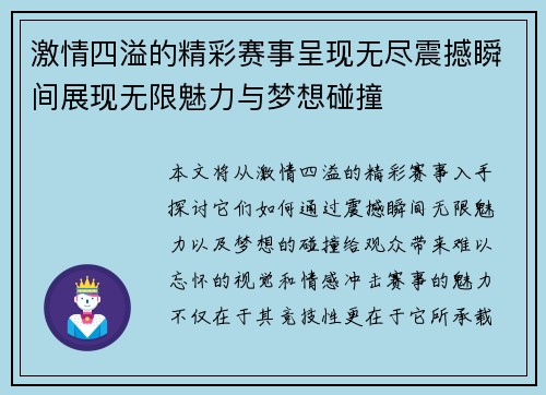 激情四溢的精彩赛事呈现无尽震撼瞬间展现无限魅力与梦想碰撞