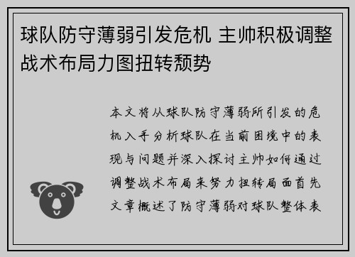 球队防守薄弱引发危机 主帅积极调整战术布局力图扭转颓势