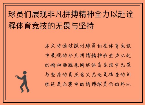 球员们展现非凡拼搏精神全力以赴诠释体育竞技的无畏与坚持