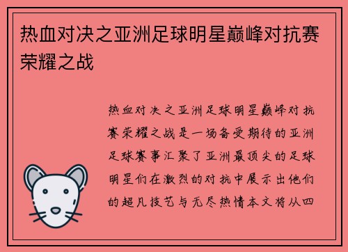 热血对决之亚洲足球明星巅峰对抗赛荣耀之战