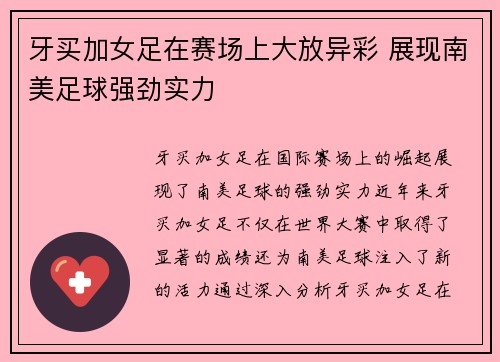牙买加女足在赛场上大放异彩 展现南美足球强劲实力