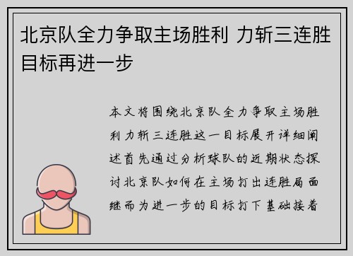 北京队全力争取主场胜利 力斩三连胜目标再进一步