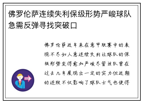 佛罗伦萨连续失利保级形势严峻球队急需反弹寻找突破口