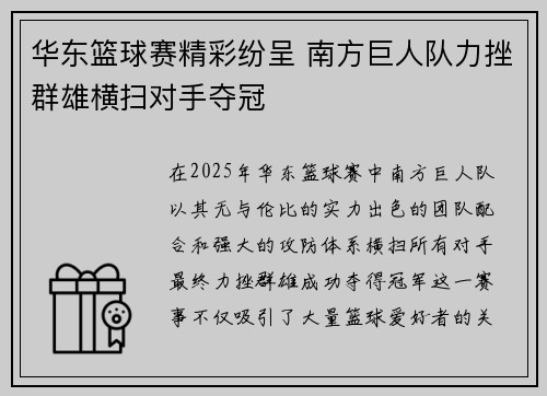 华东篮球赛精彩纷呈 南方巨人队力挫群雄横扫对手夺冠