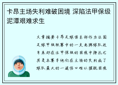 卡昂主场失利难破困境 深陷法甲保级泥潭艰难求生