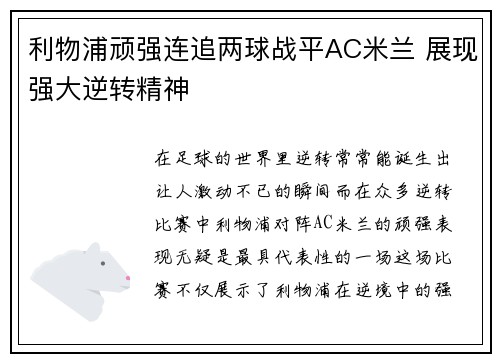 利物浦顽强连追两球战平AC米兰 展现强大逆转精神