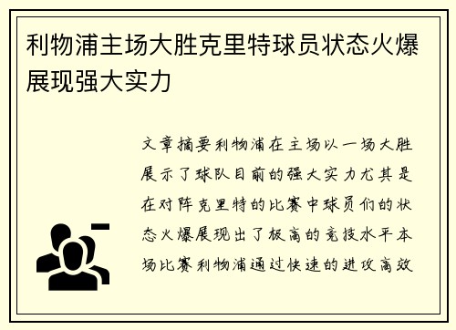 利物浦主场大胜克里特球员状态火爆展现强大实力