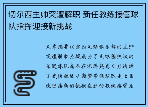 切尔西主帅突遭解职 新任教练接管球队指挥迎接新挑战