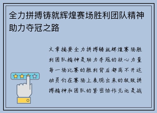 全力拼搏铸就辉煌赛场胜利团队精神助力夺冠之路