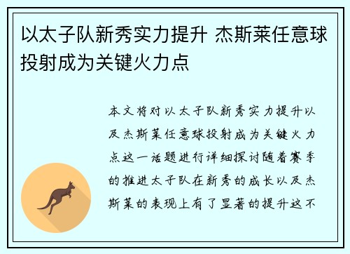 以太子队新秀实力提升 杰斯莱任意球投射成为关键火力点