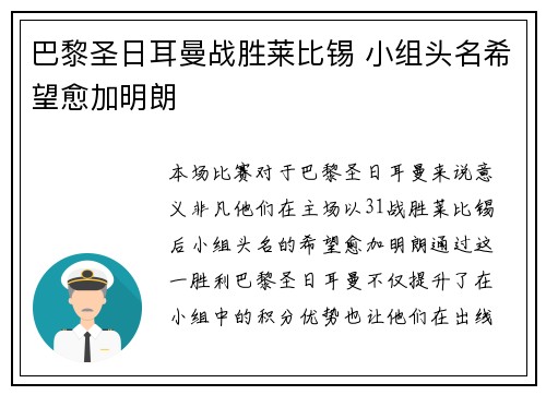 巴黎圣日耳曼战胜莱比锡 小组头名希望愈加明朗