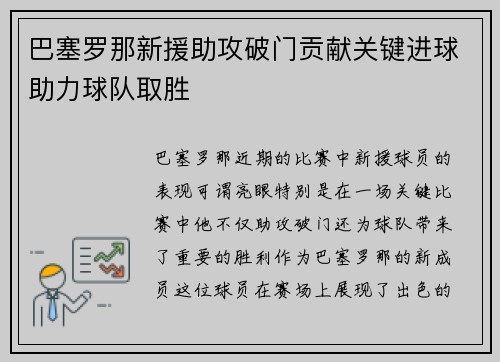 巴塞罗那新援助攻破门贡献关键进球助力球队取胜