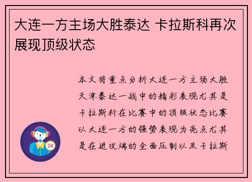大连一方主场大胜泰达 卡拉斯科再次展现顶级状态