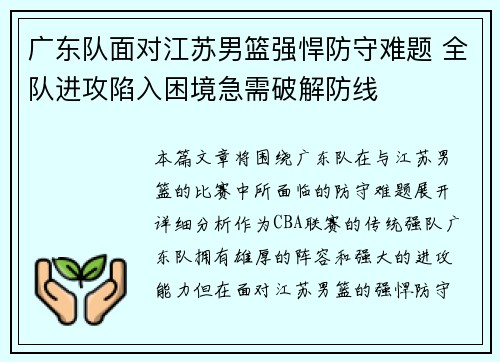 广东队面对江苏男篮强悍防守难题 全队进攻陷入困境急需破解防线