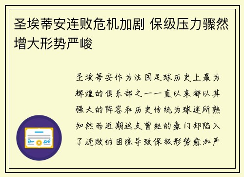 圣埃蒂安连败危机加剧 保级压力骤然增大形势严峻