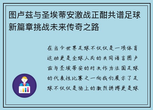 图卢兹与圣埃蒂安激战正酣共谱足球新篇章挑战未来传奇之路