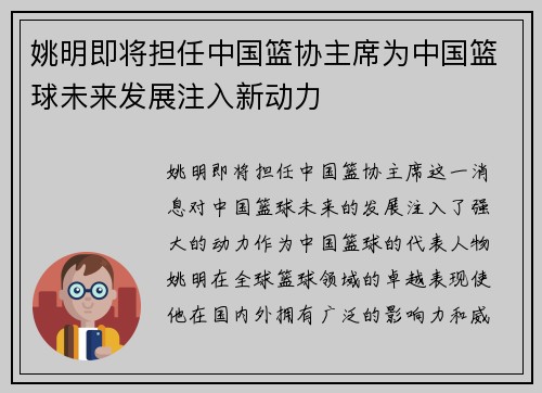 姚明即将担任中国篮协主席为中国篮球未来发展注入新动力